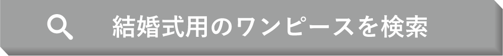 結婚式用のワンピースを検索