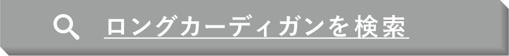 ロングカーディガンを検索