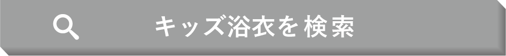 キッズ浴衣を検索