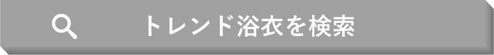 トレンド浴衣を検索