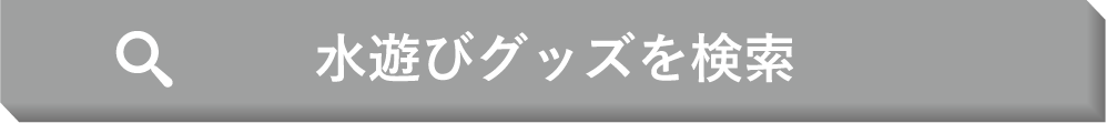 水遊びグッズを検索