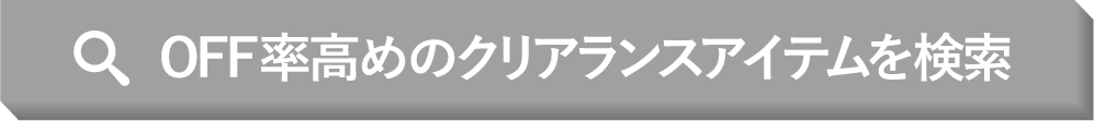 OFF率高めのクリアランスアイテムを検索