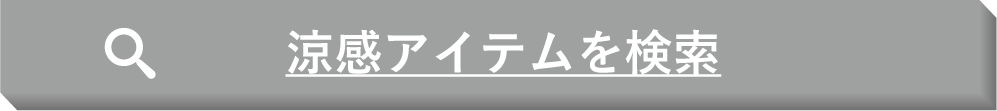 涼感アイテムを検索