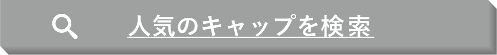 人気のキャップを検索