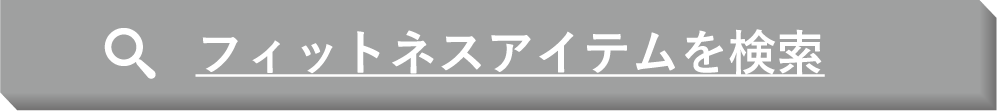 フィットネスアイテムを検索