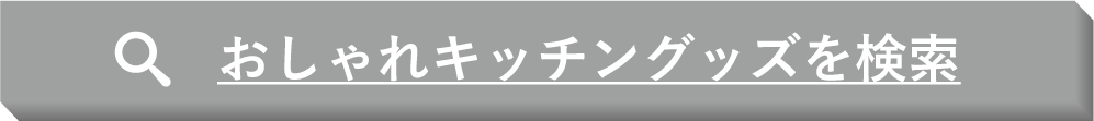 おしゃれキッチングッズを検索