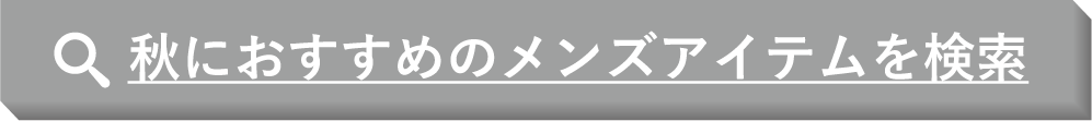 秋におすすめのメンズアイテムを検索