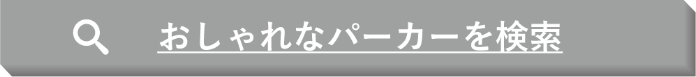 おしゃれなパーカーを検索