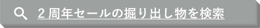 2周年セールの掘り出し物を検索