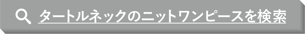 タートルネックのニットワンピースを検索