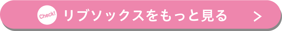 リブソックスをもっと見る