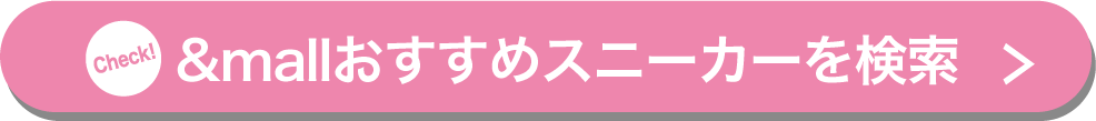 &mallおすすめスニーカーを検索