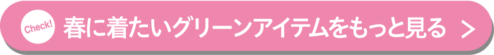 春に着たいグリーンアイテムをもっと見る