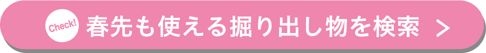 春先も使える掘り出し物を検索