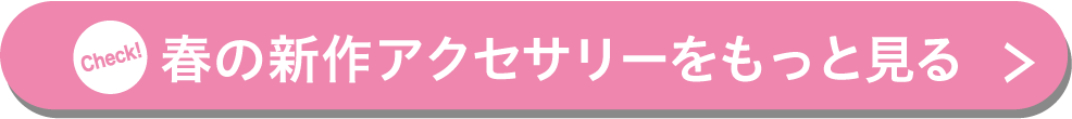 春の新作アクセサリーをもっと見る