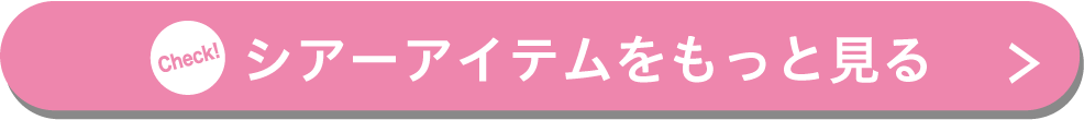 シアーアイテムをもっと見る