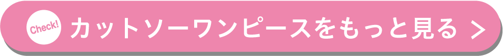 カットソーワンピースをもっと見る