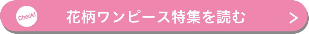 花柄ワンピース特集を読む