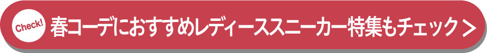 春コーデにおすすめレディーススニーカー特集もチェック