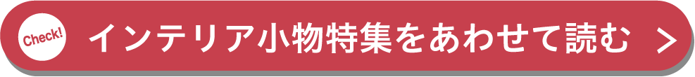 インテリア小物特集をあわせて読む