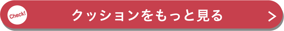 クッションをもっと見る