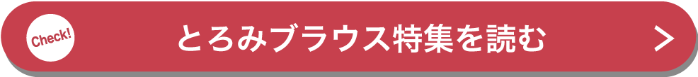 とろみブラウス特集を読む