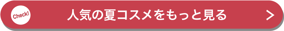 人気の夏コスメをもっと見る