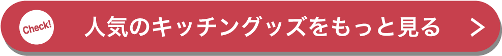 人気のキッチングッズをもっと見る