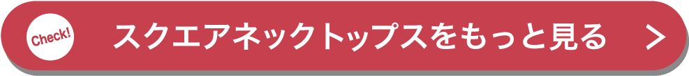 スクエアネックトップスをもっと見る