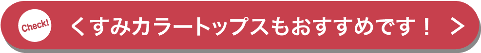 くすみカラートップスもおすすめです！