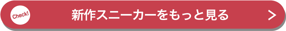 新作スニーカーをもっと見る