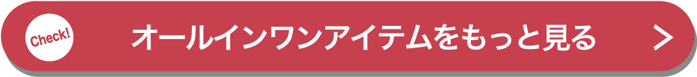 オールインワンアイテムをもっと見る