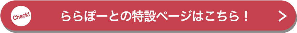 ららぽーとの特設ページはこちら！