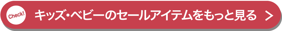 キッズ・ベビーのセールアイテムをもっと見る