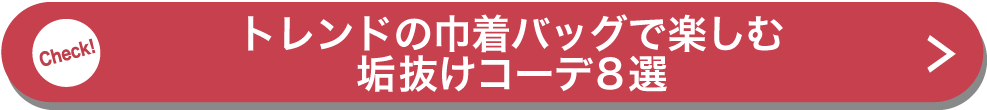 トレンドの巾着バッグで楽しむ垢抜けコーデ8選