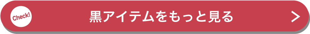 黒アイテムをもっと見る