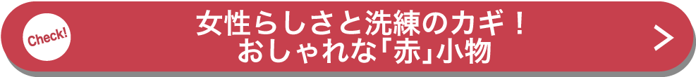 女性らしさと洗練のカギ！おしゃれな「赤」小物