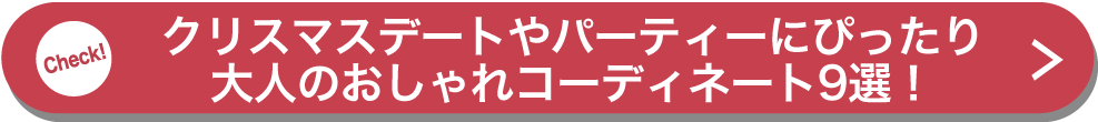 クリスマスデートやパーティーにぴったり大人のおしゃれコーディネート9選！