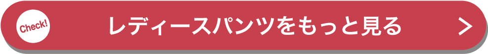 レディースパンツをもっと見る