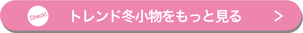 トレンド冬小物をもっと見る