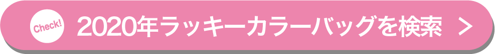 2020年ラッキーカラーバッグを検索