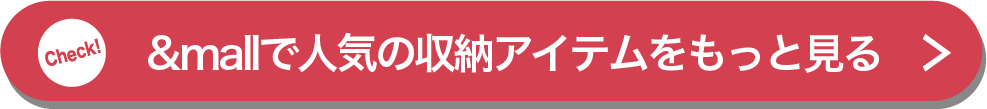 &mallで人気の収納アイテムをもっと見る