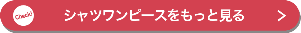 シャツワンピースをもっと見る