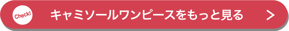 キャミソールワンピースをもっと見る