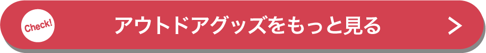 アウトドアグッズをもっと見る