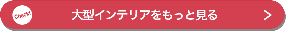 大型インテリアをもっと見る