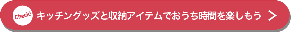 キッチングッズと収納アイテムでおうち時間を楽しもう