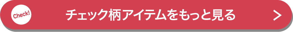 チェック柄アイテムをもっと見る