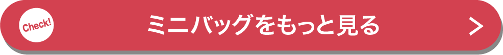 ミニバッグをもっと見る