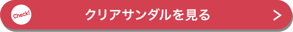 クリアサンダルを見る